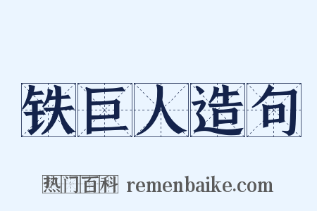 铁巨人造句是什么意思的图片